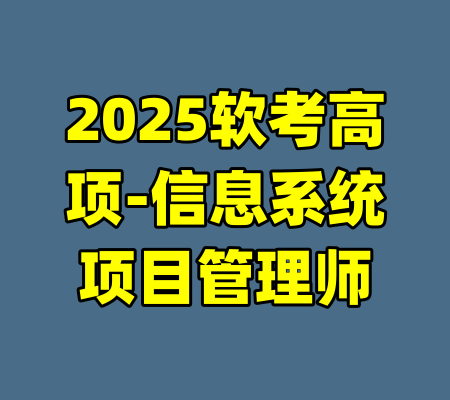 2025软考高项-信息系统项目管理师-99资源站