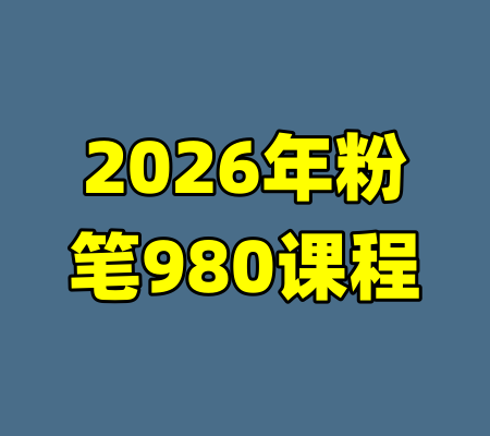 2026年粉笔980课程