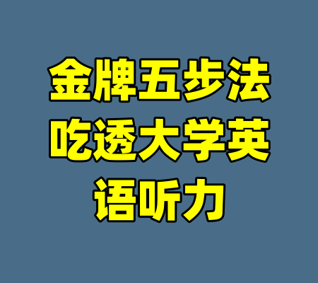 金牌五步法吃透大学英语听力
