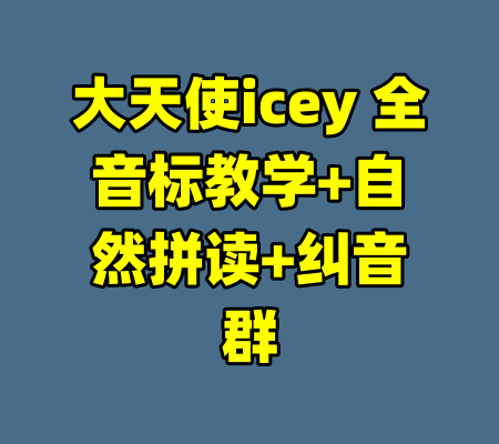 大天使icey 全音标教学+自然拼读+纠音群