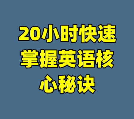 20小时快速掌握英语核心秘诀