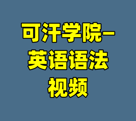 可汗学院—英语语法视频-99资源站