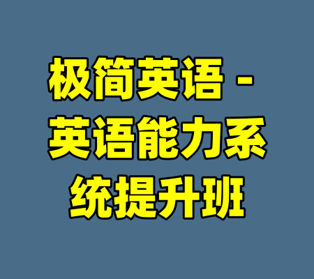 极简英语 - 英语能力系统提升班