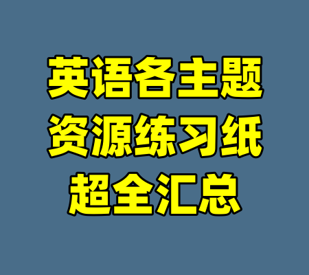 英语各主题资源练习纸超全汇总