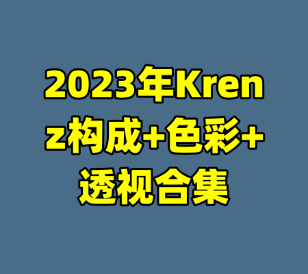 2023年Krenz构成+色彩+透视合集-99资源站