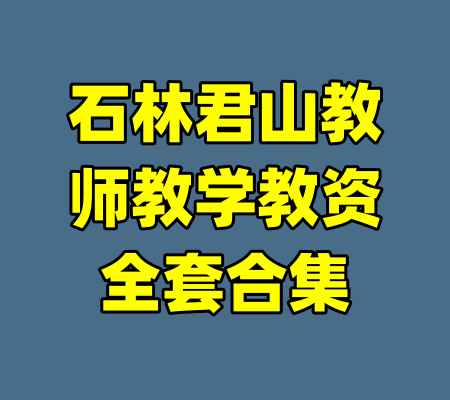 石林君山教师教学教资全套合集