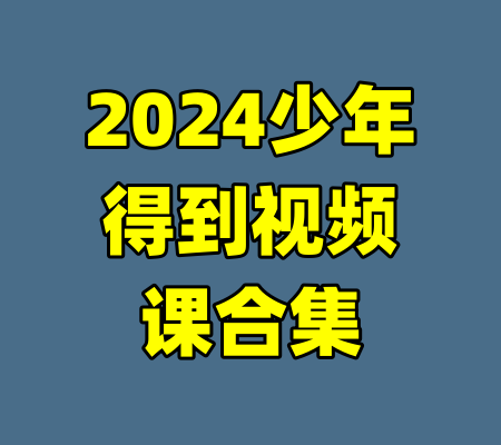 2024少年得到视频课合集
