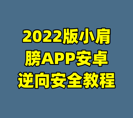 2022版小肩膀APP安卓逆向安全教程