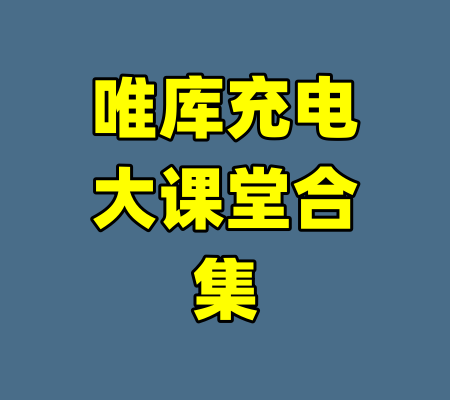 唯库充电大课堂合集-99资源站