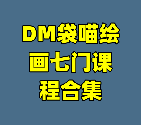 DM袋喵绘画七门课程合集-99资源站
