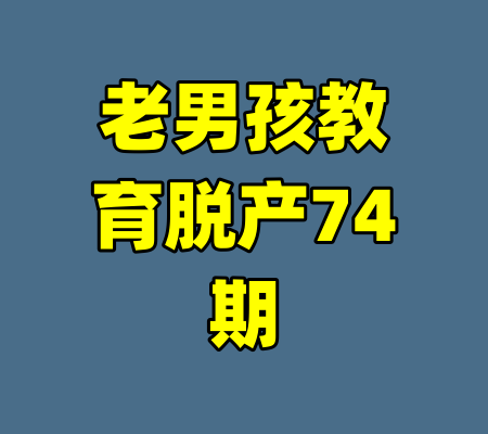 老男孩教育脱产74期-99资源站