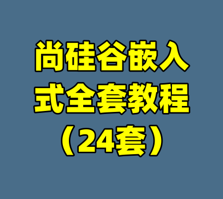 尚硅谷嵌入式全套教程（24套）-99资源站