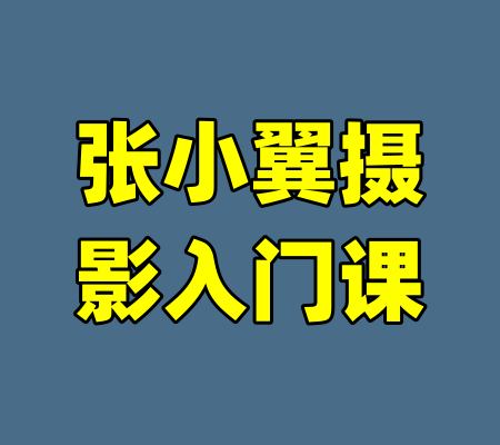 张小翼摄影入门课