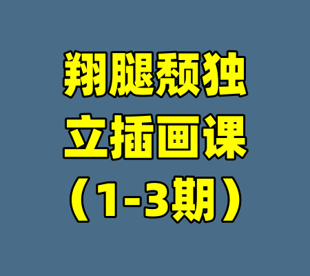 翔腿颓独立插画课（1-3期）