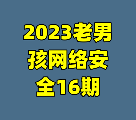 2023老男孩网络安全16期-99资源站