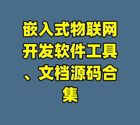 嵌入式物联网开发软件工具、文档源码合集