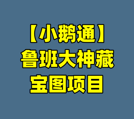 【小鹅通】鲁班大神藏宝图项目