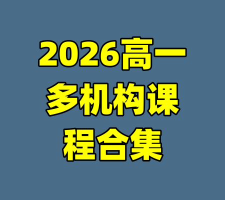 2026高一多机构课程合集