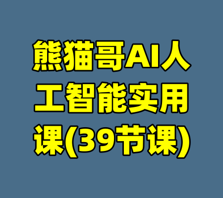 熊猫哥AI人工智能实用课(39节课)