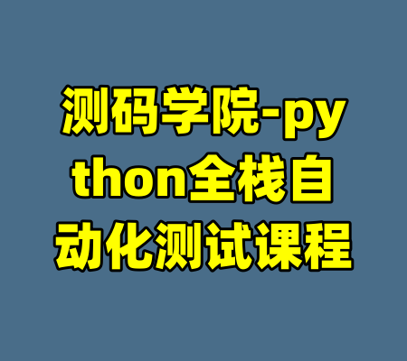 测码学院-python全栈自动化测试课程