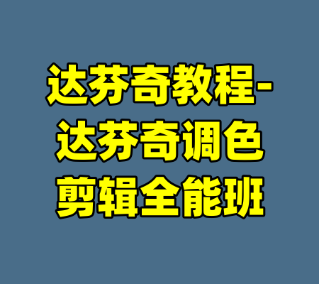 达芬奇教程-达芬奇调色剪辑全能班