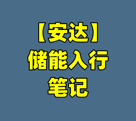 【安达】储能入行笔记
