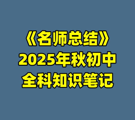 《名师总结》2025年秋初中全科知识笔记