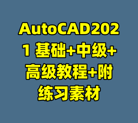 AutoCAD2021 基础+中级+高级教程+附练习素材-99资源站