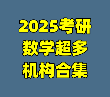2025考研数学超多机构合集-99资源站