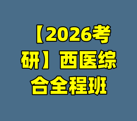 【2026考研】西医综合全程班-99资源站