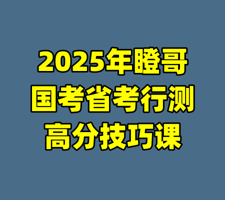 2025年瞪哥国考省考行测高分技巧课-99资源站