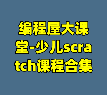 编程屋大课堂-少儿scratch课程合集