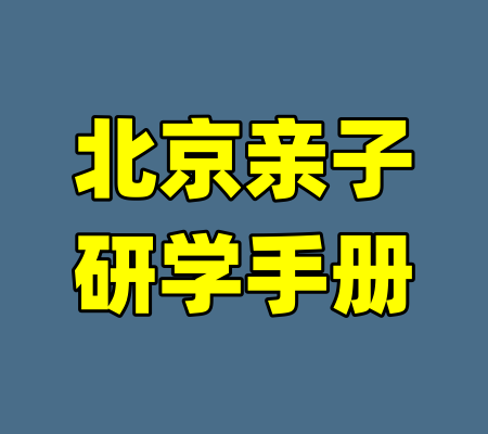 北京亲子研学手册