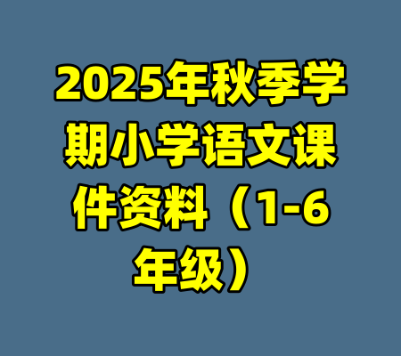 2025年秋季学期小学语文课件资料（1-6年级）