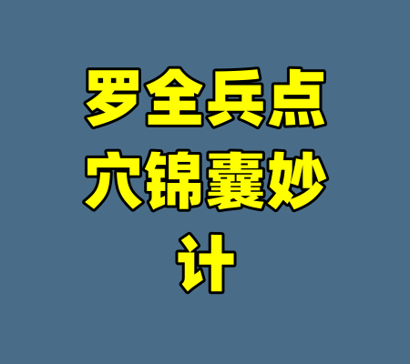 罗全兵点穴锦囊妙计