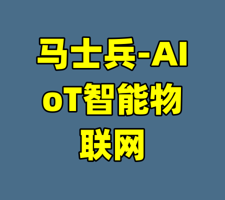 马士兵-AIoT智能物联网-99资源站