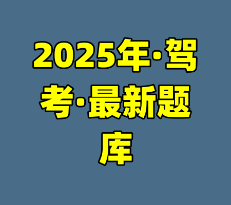 2025年·驾考·最新题库