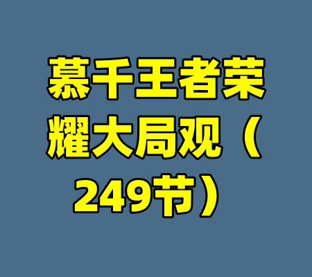慕千王者荣耀大局观（249节）