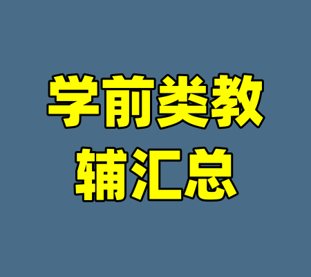 学前类教辅汇总