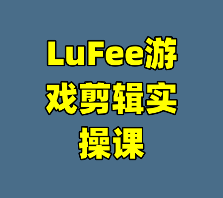 LuFee游戏剪辑实操课