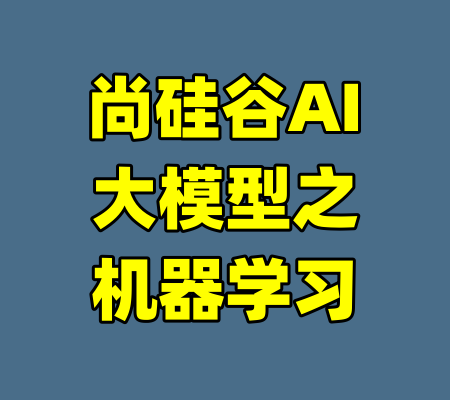 尚硅谷AI大模型之机器学习-99资源站