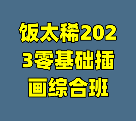 饭太稀2023零基础插画综合班