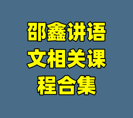 邵鑫讲语文相关课程合集