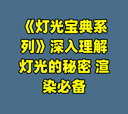 《灯光宝典系列》深入理解灯光的秘密 渲染必备