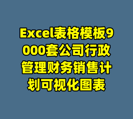 Excel表格模板9000套公司行政管理财务销售计划可视化图表