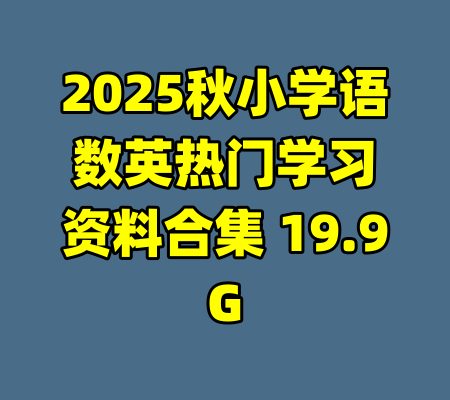 2025秋小学语数英热门学习资料合集 19.9G
