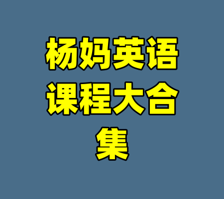 杨妈英语课程大合集-99资源站