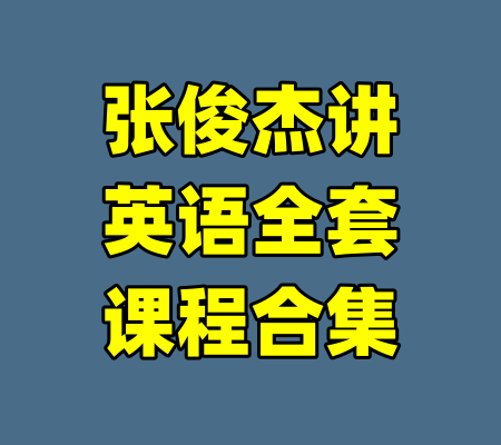 张俊杰讲英语全套课程合集-99资源站