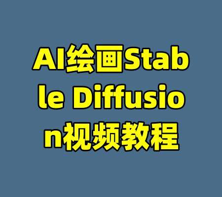 AI绘画Stable Diffusion视频教程-99资源站