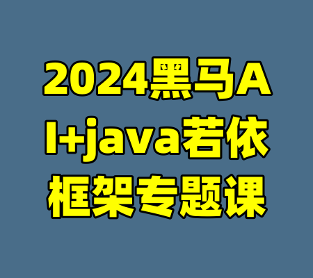 2024黑马AI+java若依框架专题课-99资源站